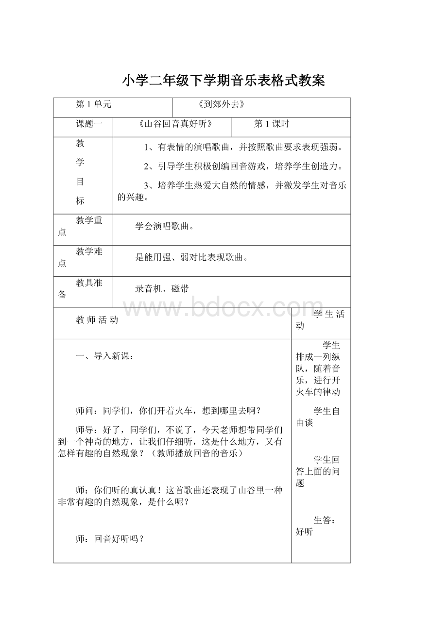 小学二年级下学期音乐表格式教案.docx