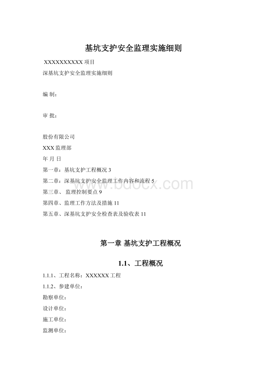 基坑支护安全监理实施细则Word文档格式.docx_第1页