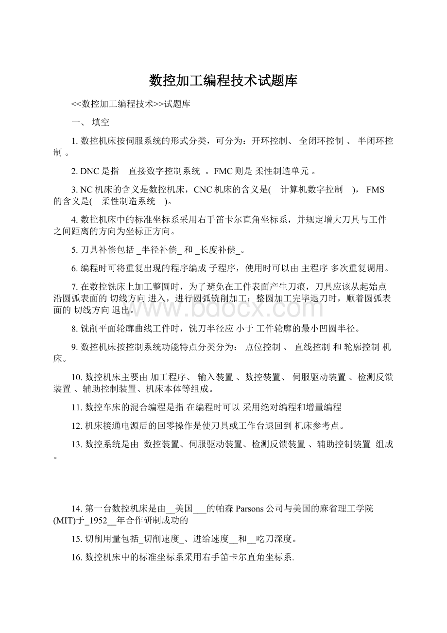 数控加工编程技术试题库.docx_第1页