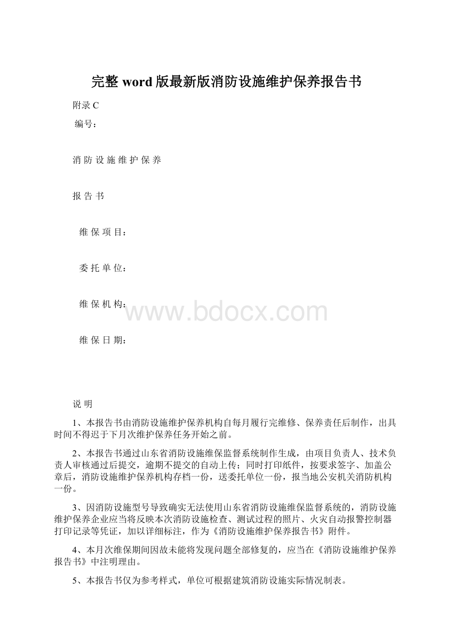 完整word版最新版消防设施维护保养报告书.docx_第1页