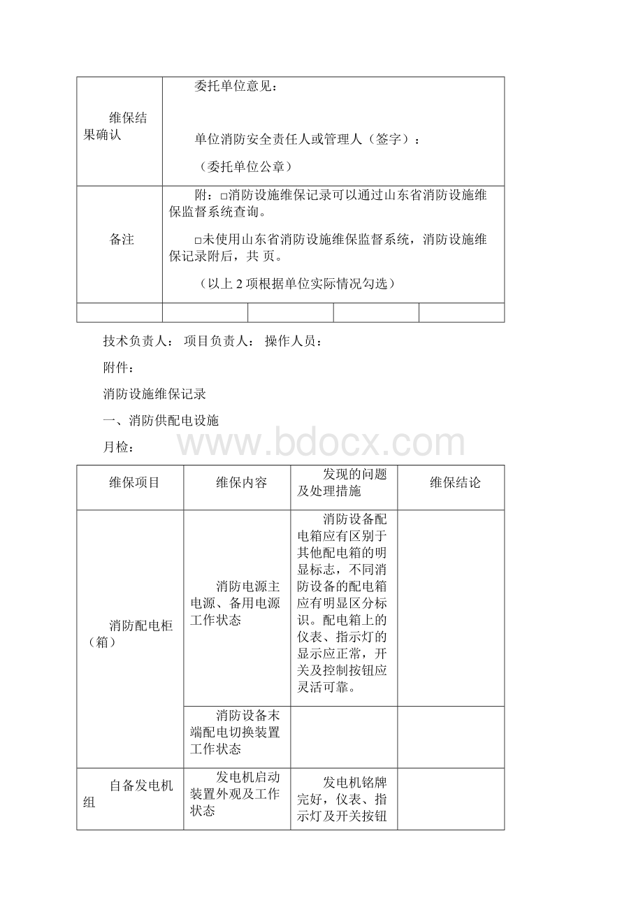 完整word版最新版消防设施维护保养报告书.docx_第3页