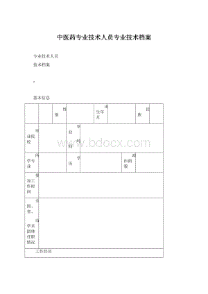 中医药专业技术人员专业技术档案.docx