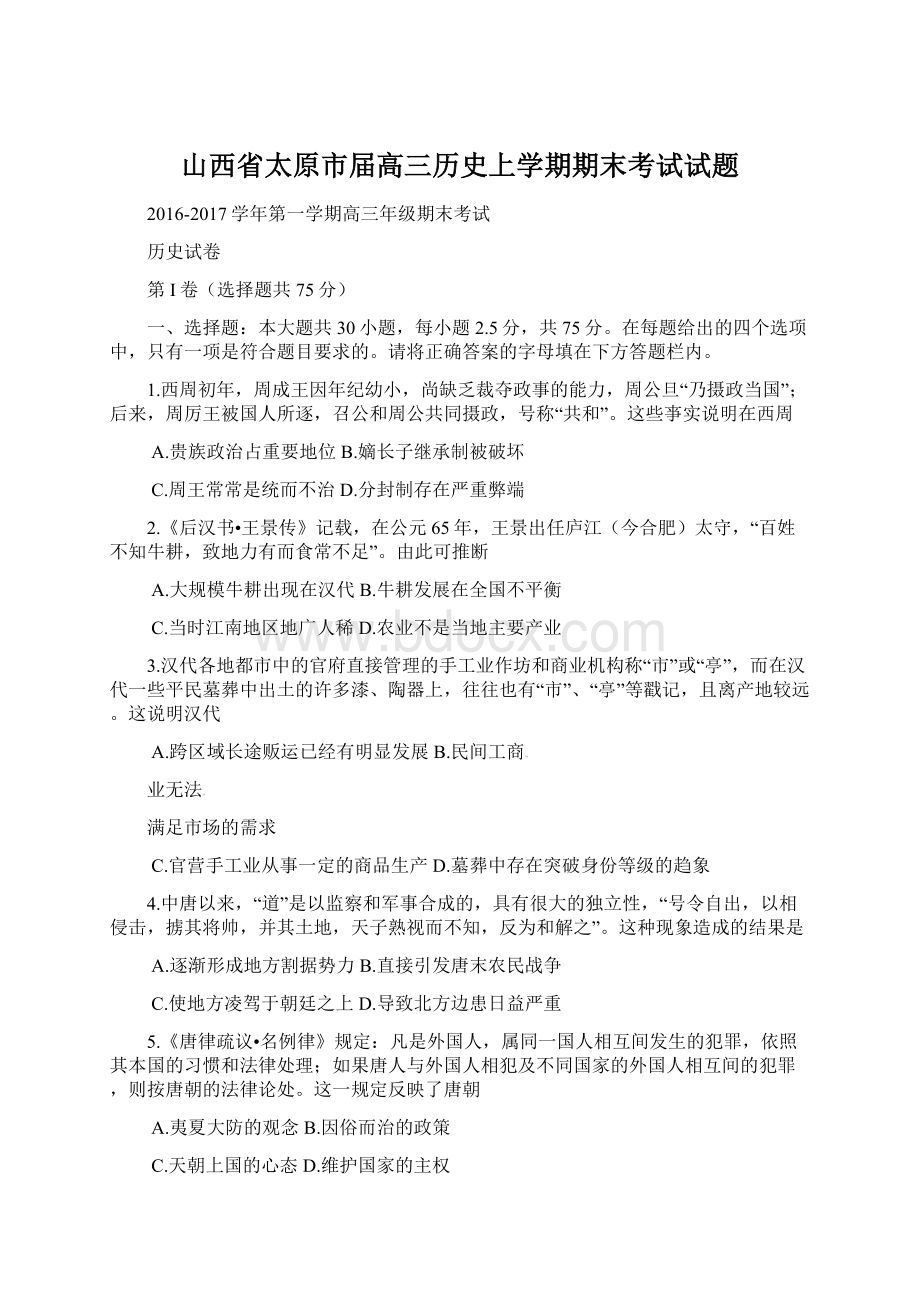 山西省太原市届高三历史上学期期末考试试题Word格式文档下载.docx_第1页