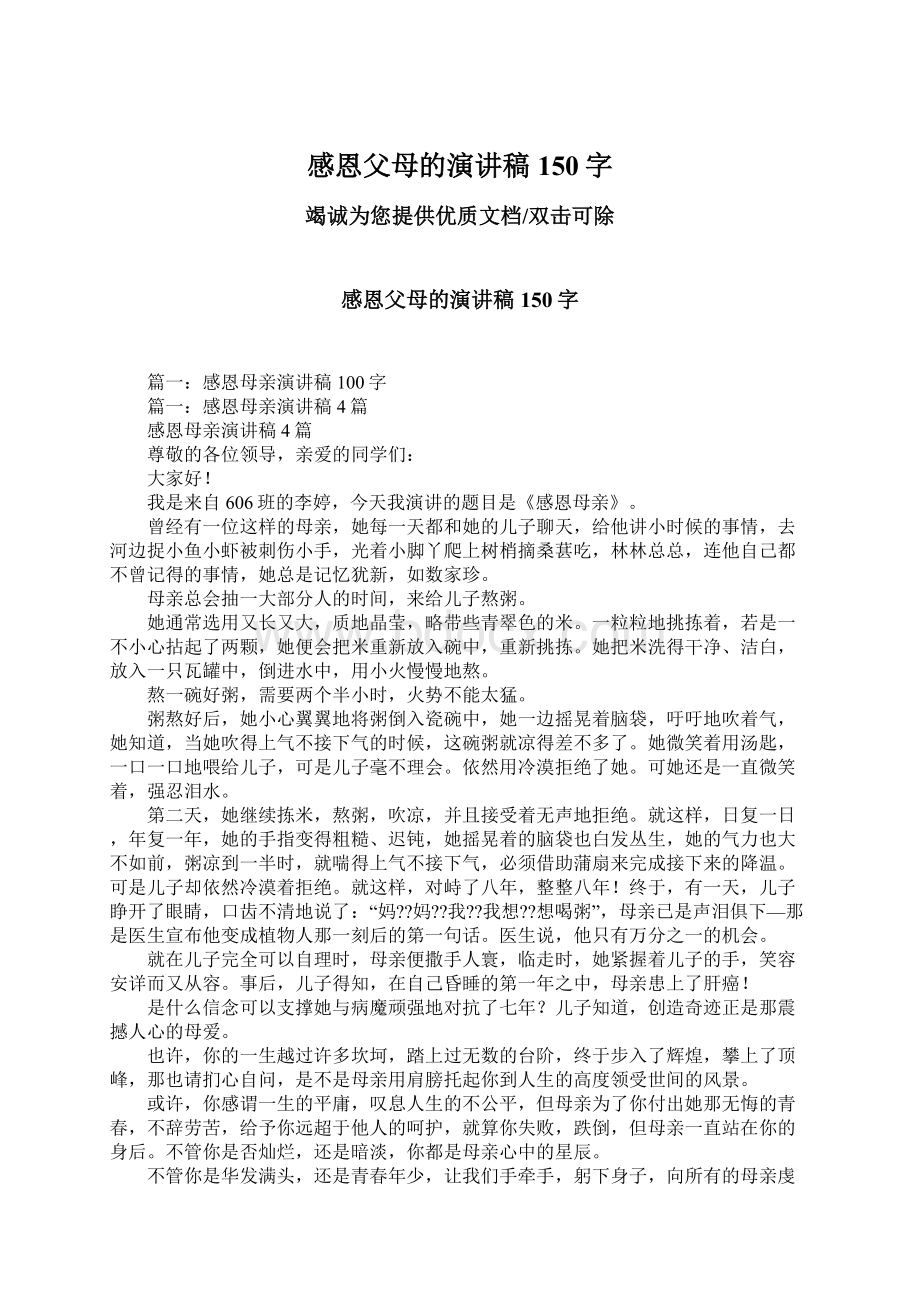 感恩父母的演讲稿150字Word格式文档下载.docx