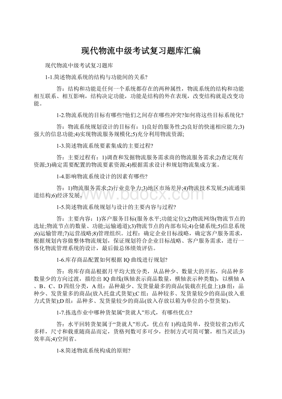 现代物流中级考试复习题库汇编Word格式文档下载.docx_第1页