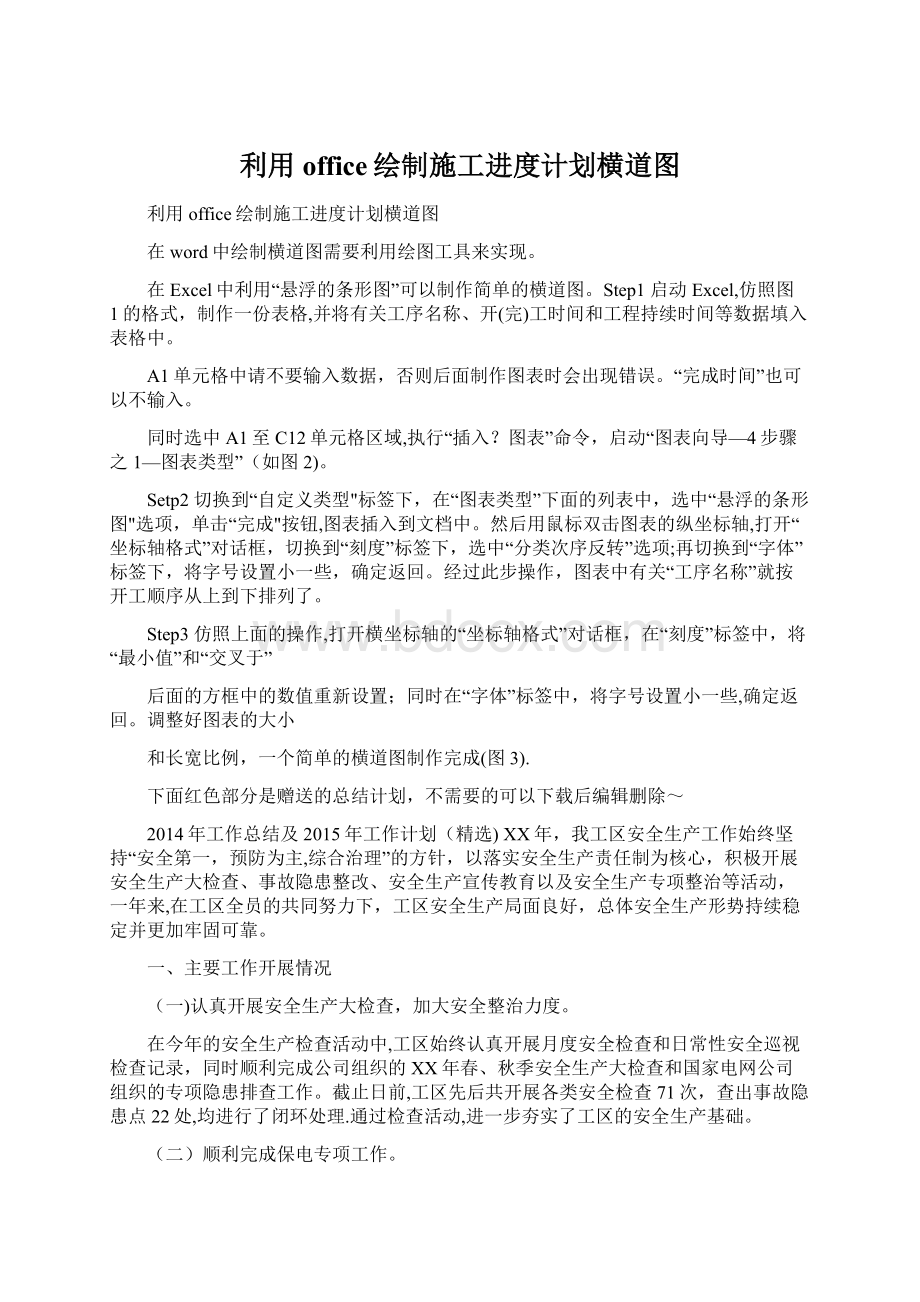 利用office绘制施工进度计划横道图Word格式.docx_第1页