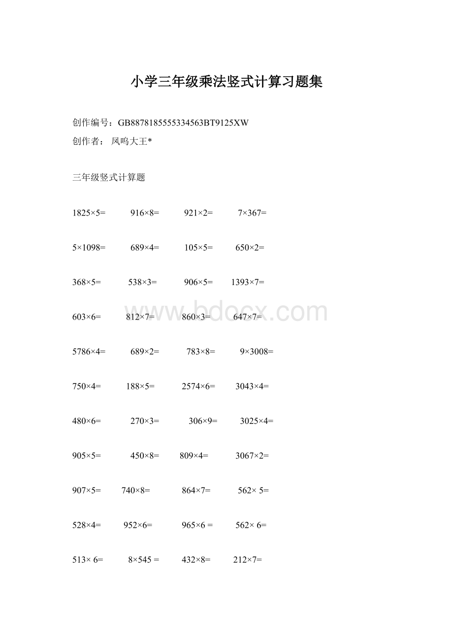 小学三年级乘法竖式计算习题集.docx