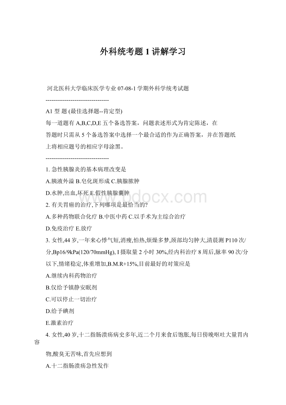 外科统考题1讲解学习Word文件下载.docx