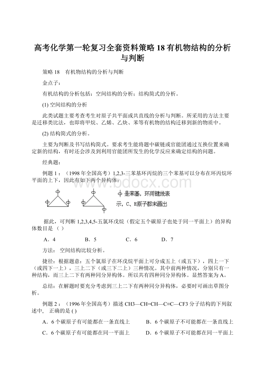 高考化学第一轮复习全套资料策略18 有机物结构的分析与判断Word格式文档下载.docx