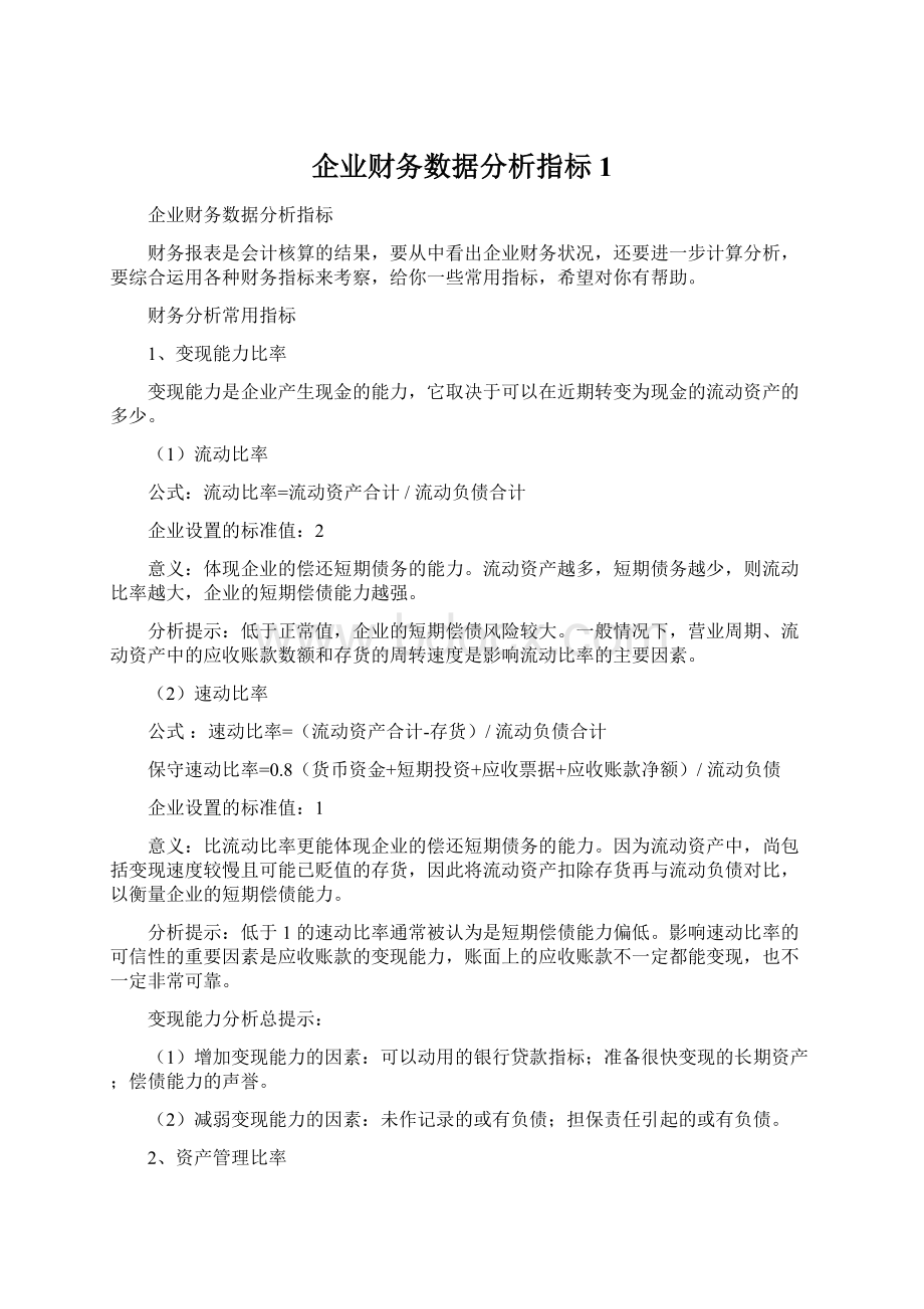 企业财务数据分析指标1.docx