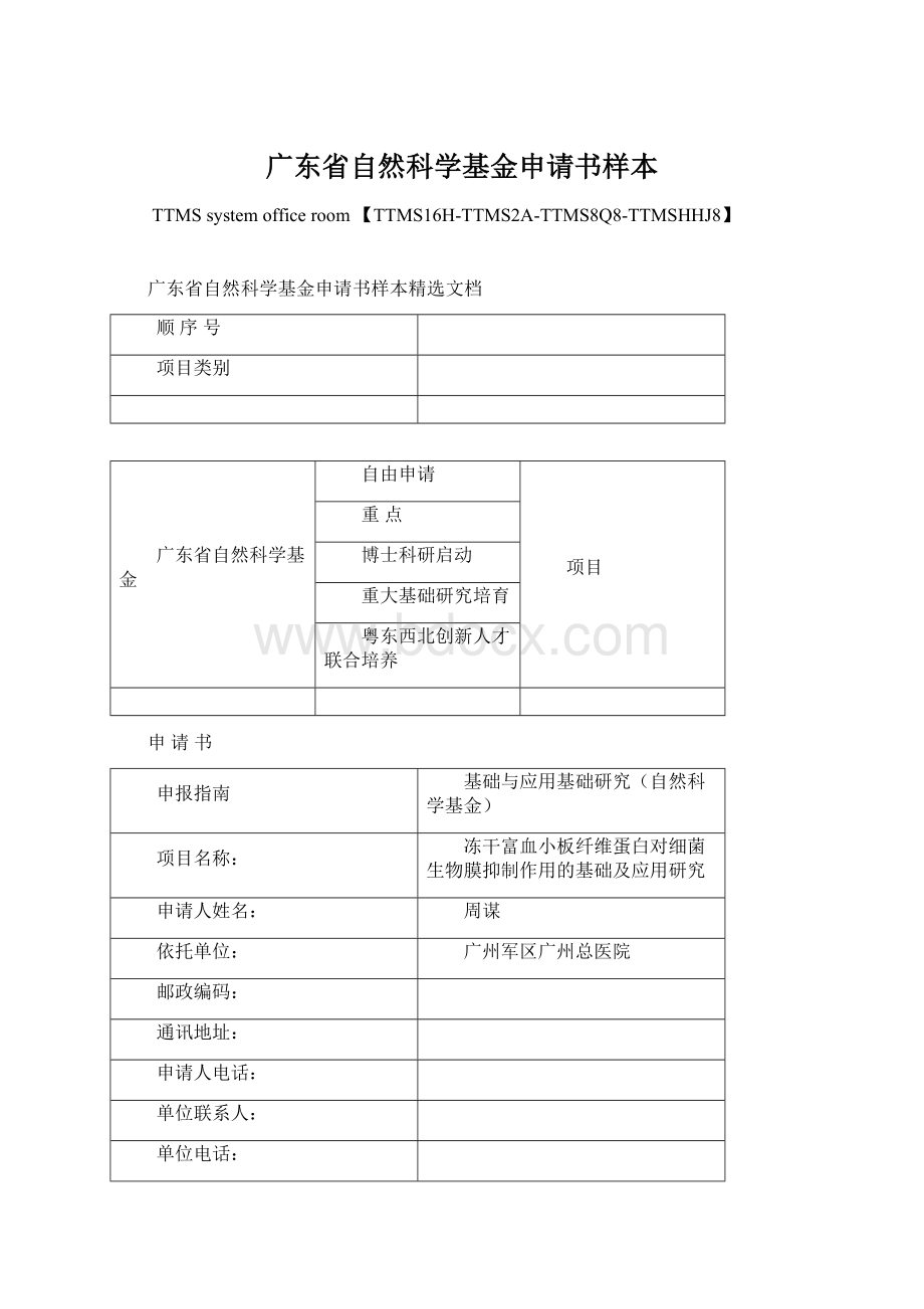 广东省自然科学基金申请书样本Word文档下载推荐.docx