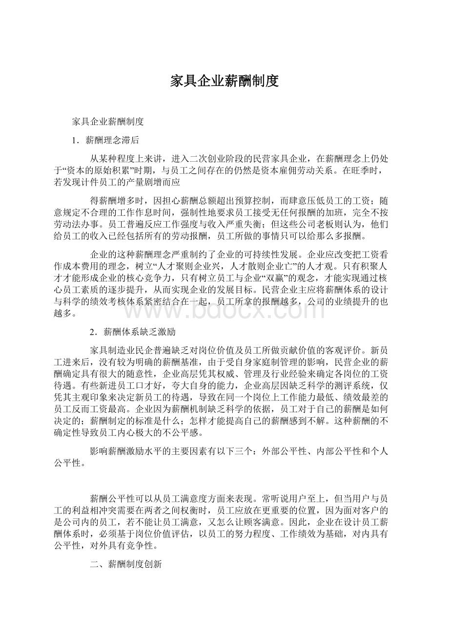 家具企业薪酬制度文档格式.docx_第1页