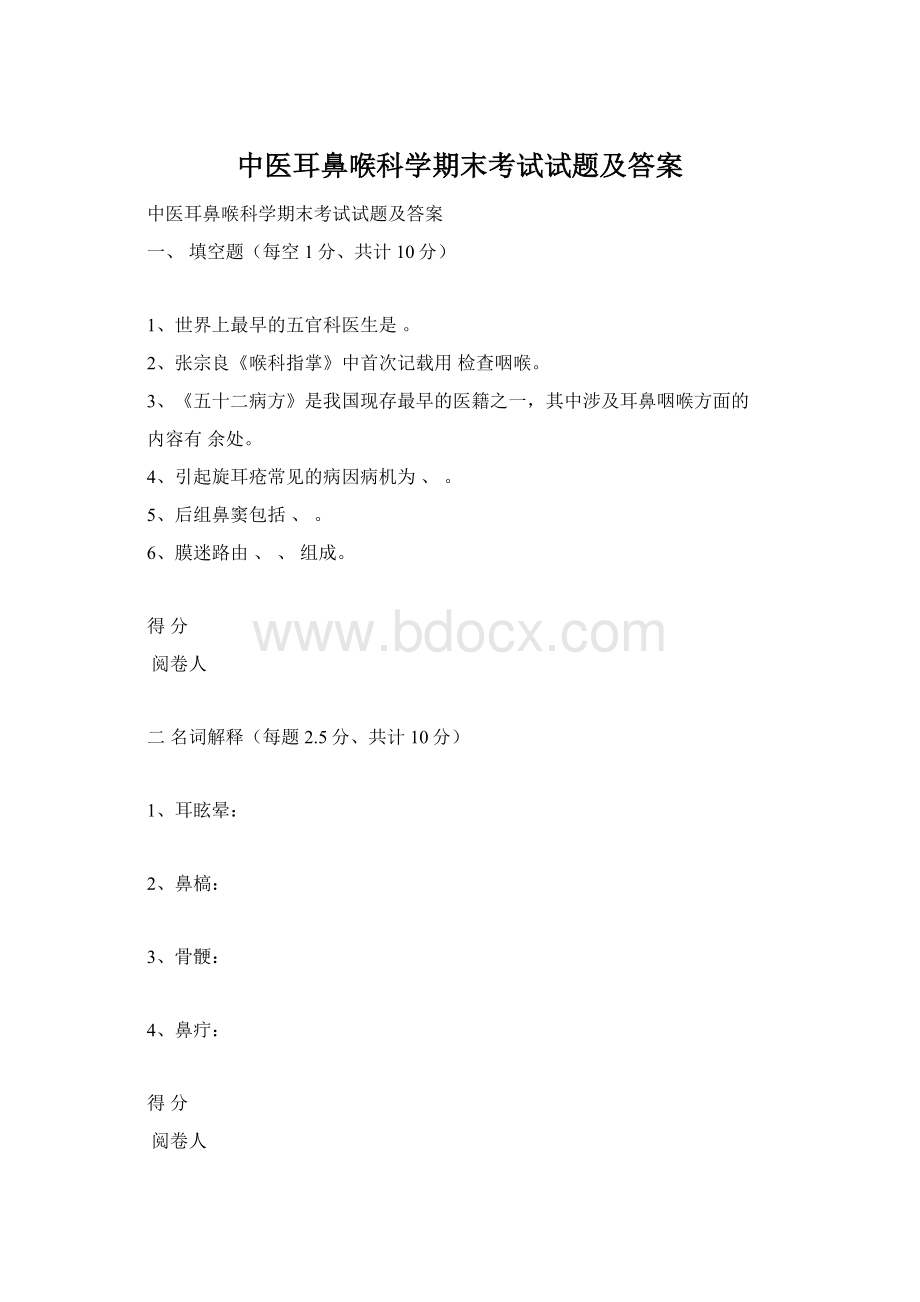 中医耳鼻喉科学期末考试试题及答案.docx