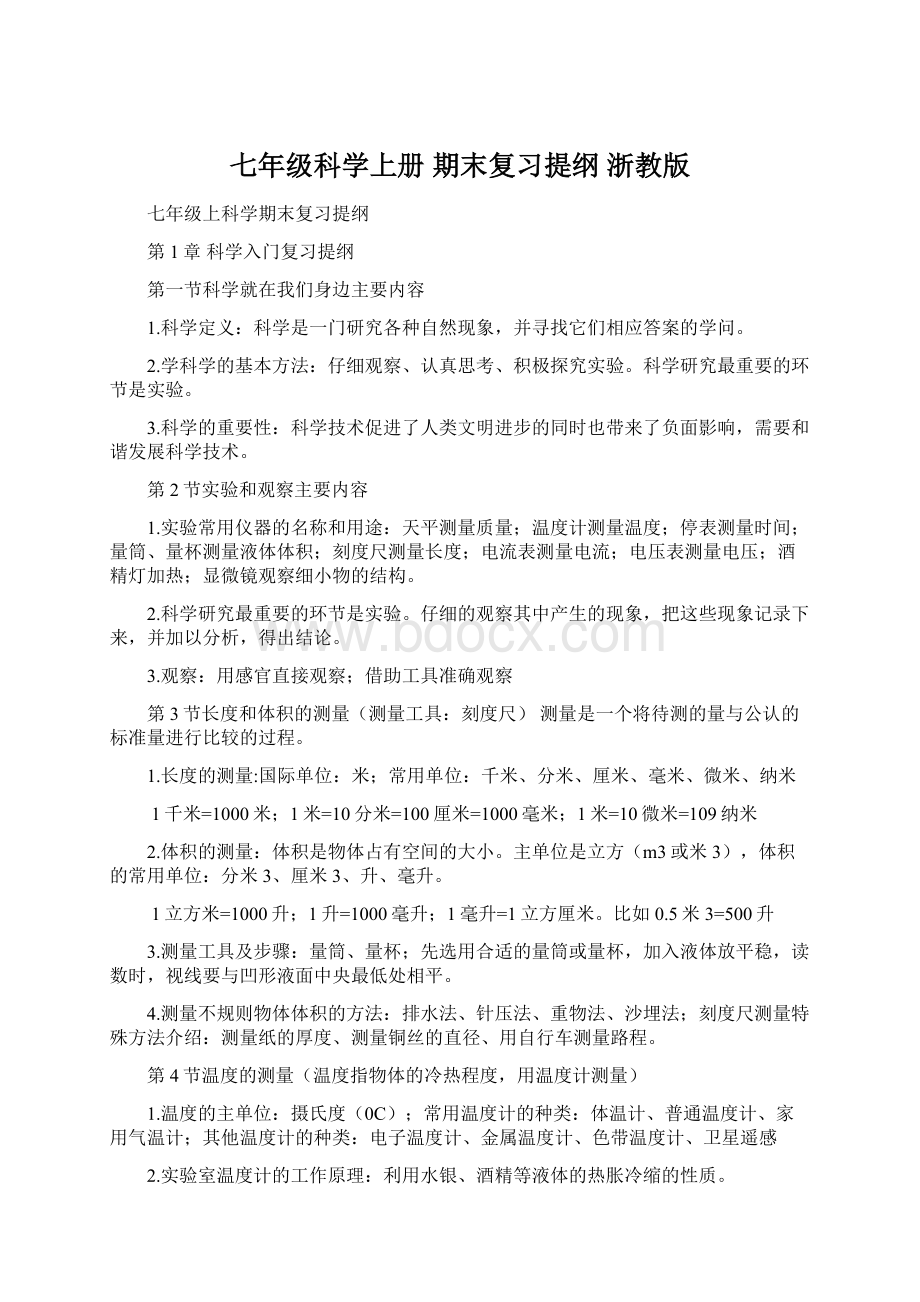 七年级科学上册 期末复习提纲 浙教版Word格式.docx