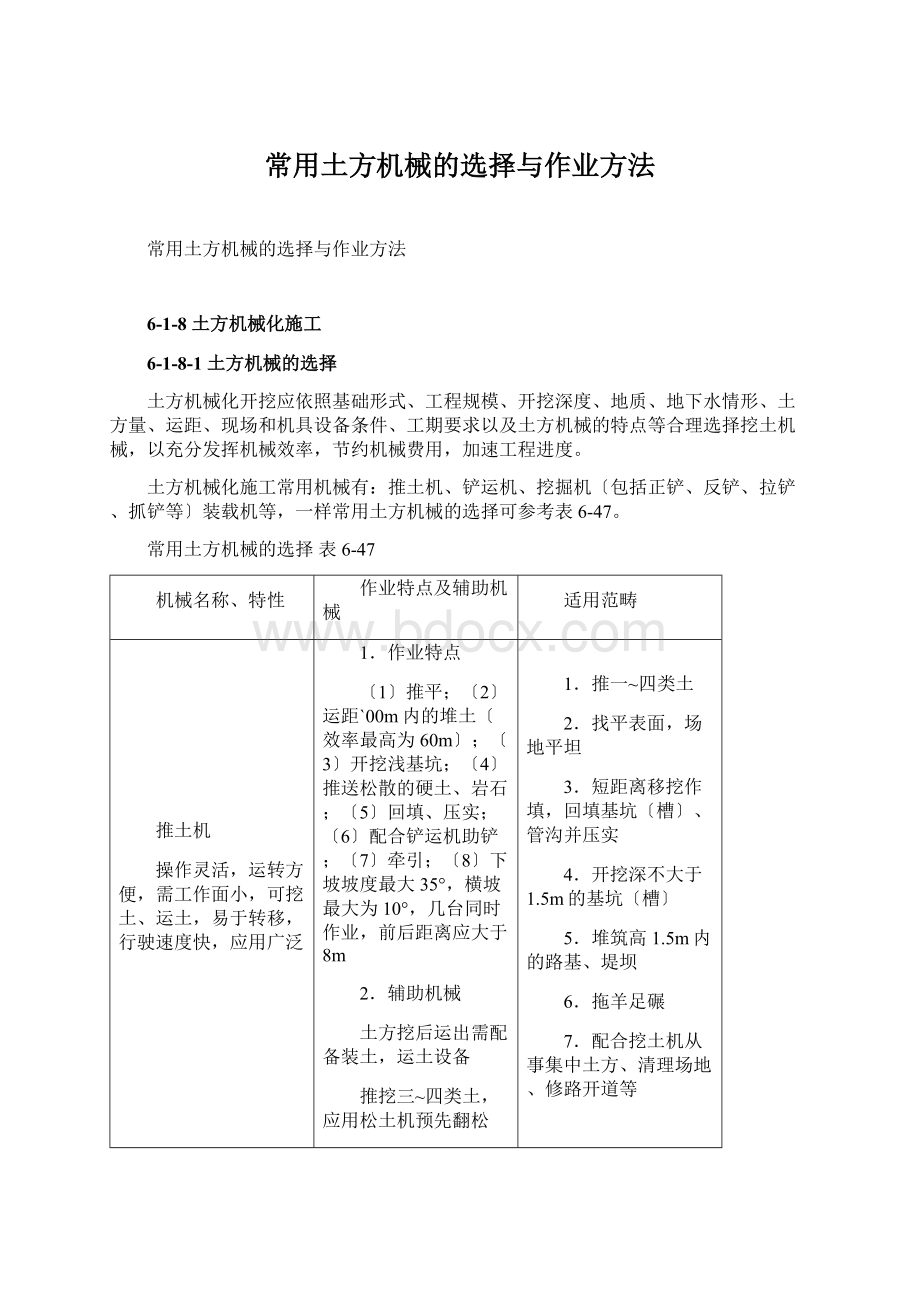 常用土方机械的选择与作业方法.docx_第1页