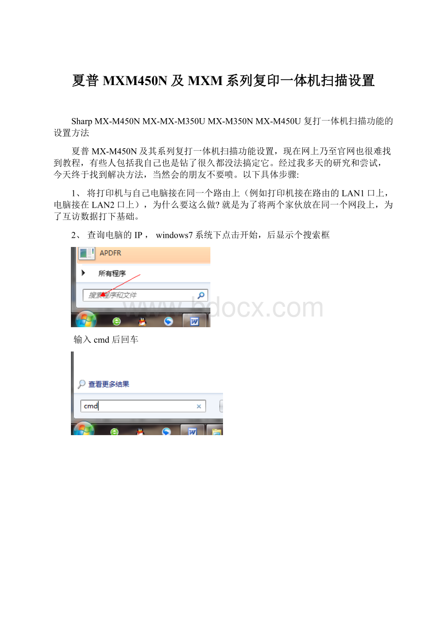 夏普MXM450N及MXM系列复印一体机扫描设置Word文件下载.docx_第1页