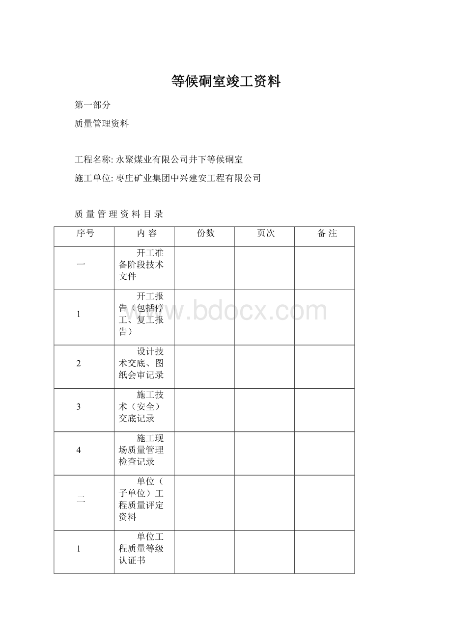 等候硐室竣工资料Word格式文档下载.docx_第1页