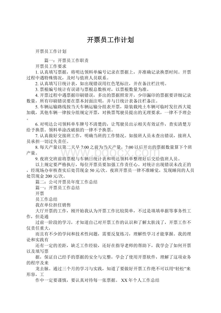 开票员工作计划Word下载.docx_第1页