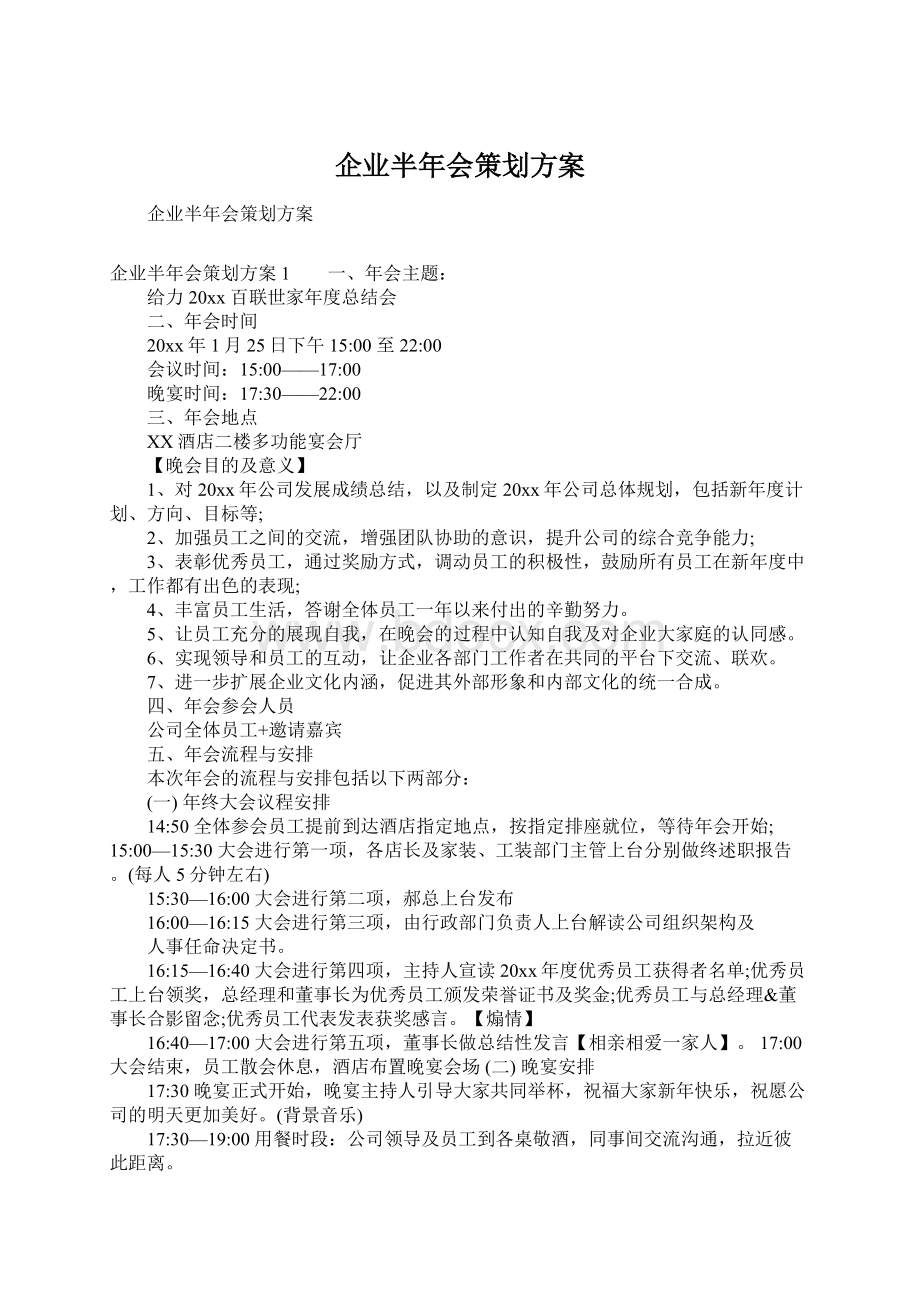 企业半年会策划方案.docx