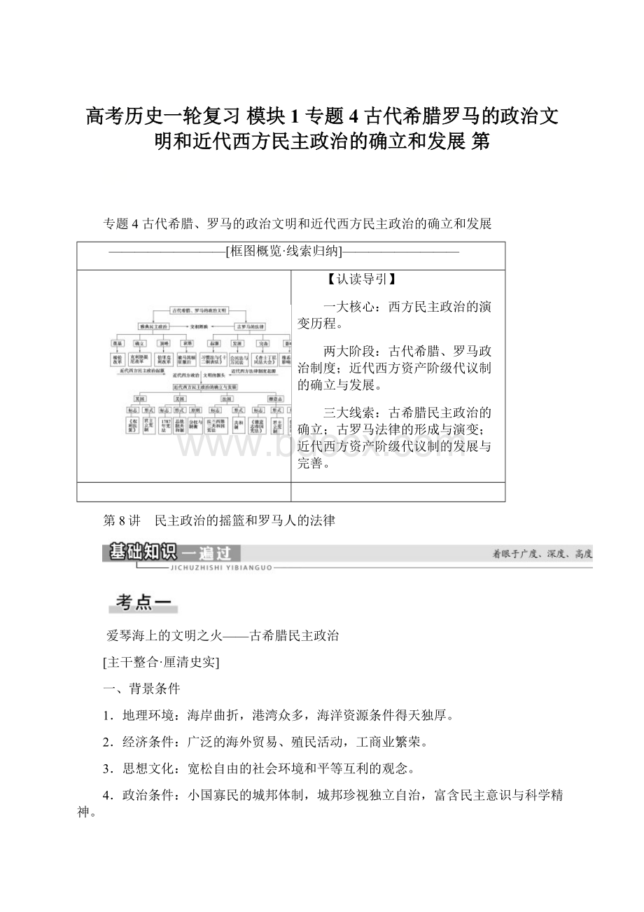 高考历史一轮复习 模块1 专题4 古代希腊罗马的政治文明和近代西方民主政治的确立和发展 第.docx