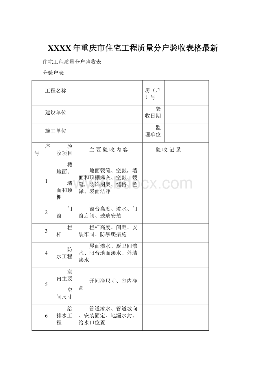 XXXX年重庆市住宅工程质量分户验收表格最新.docx_第1页