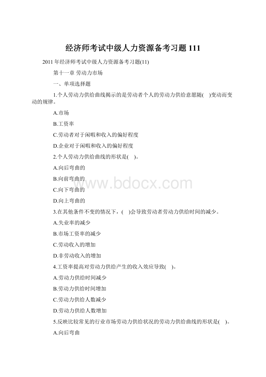 经济师考试中级人力资源备考习题111.docx