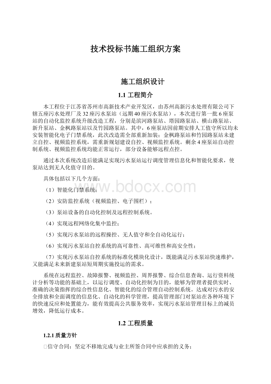 技术投标书施工组织方案Word文档格式.docx_第1页