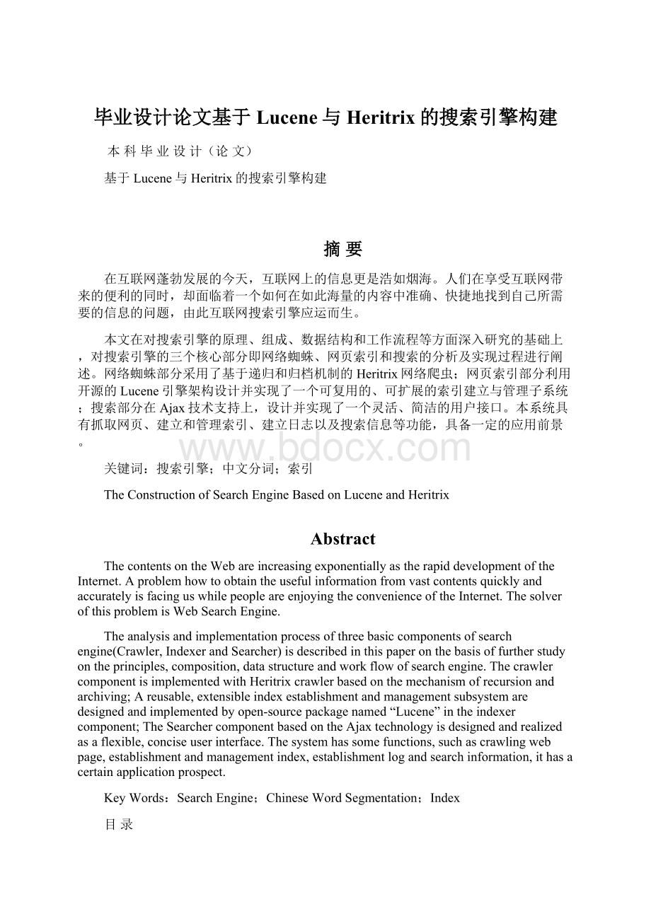 毕业设计论文基于Lucene与Heritrix的搜索引擎构建Word文档格式.docx