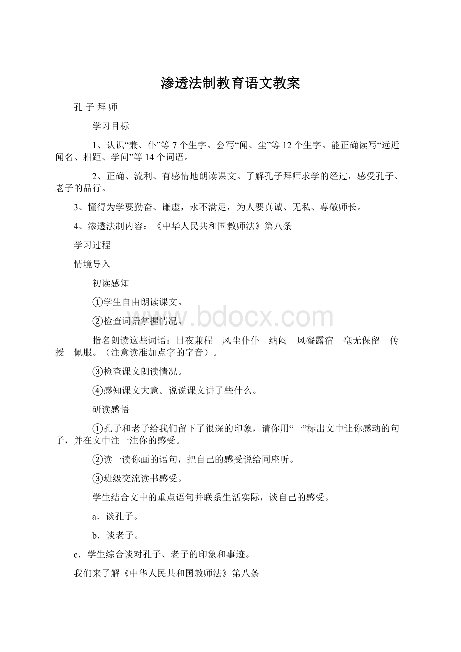 渗透法制教育语文教案.docx_第1页