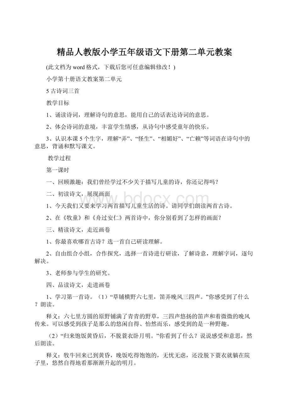 精品人教版小学五年级语文下册第二单元教案文档格式.docx