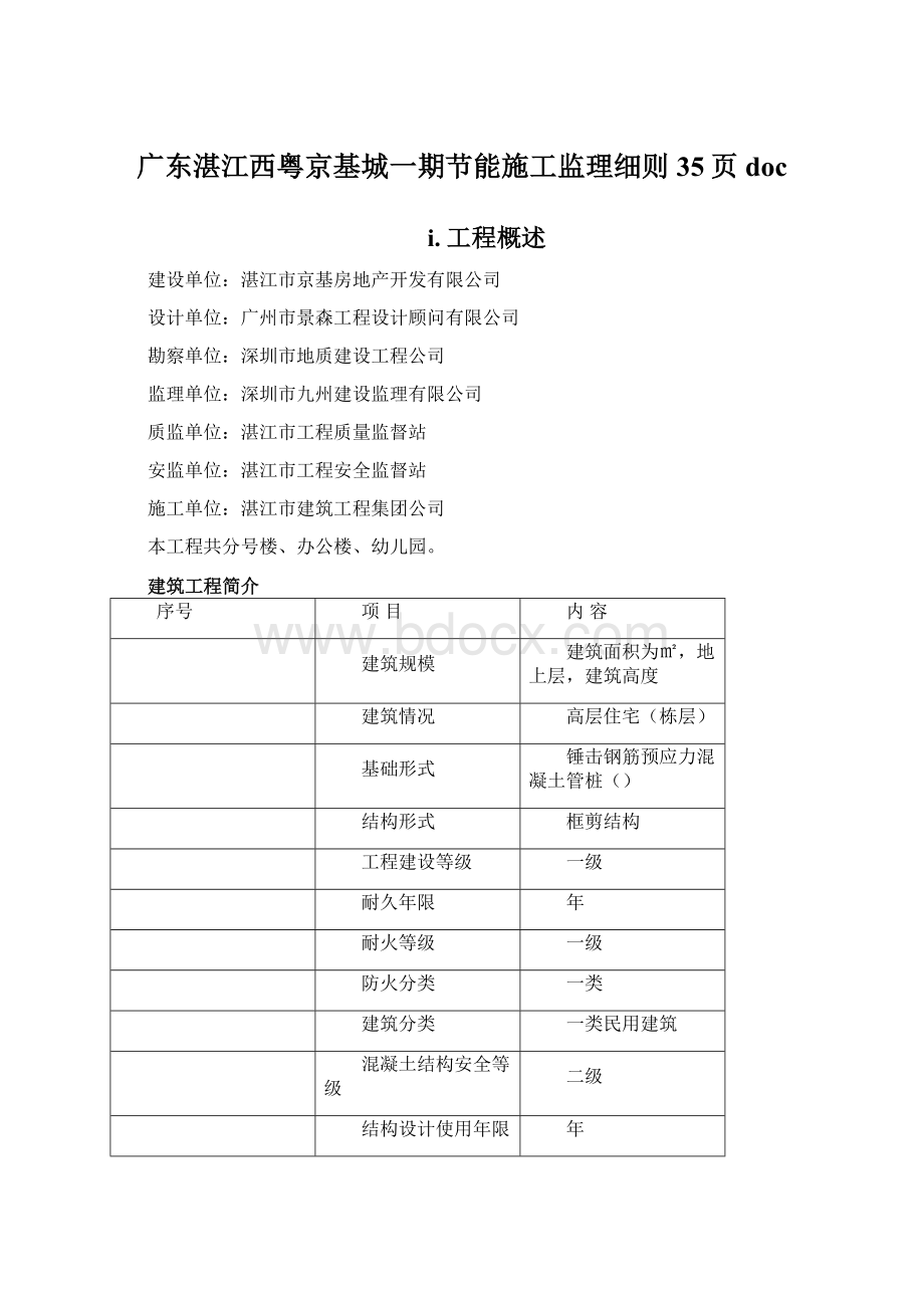 广东湛江西粤京基城一期节能施工监理细则35页doc.docx_第1页