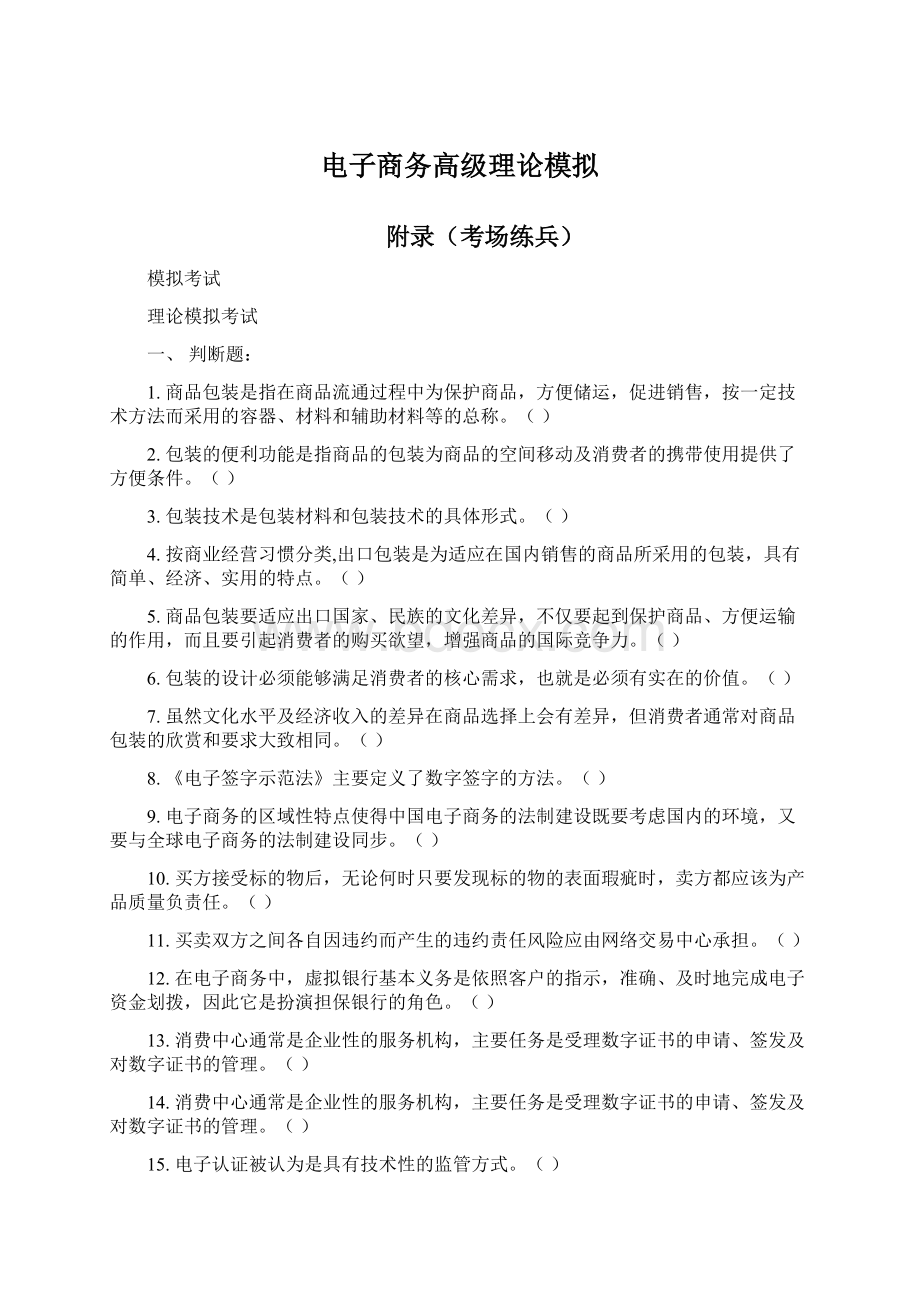 电子商务高级理论模拟Word下载.docx