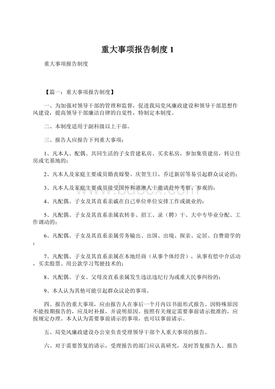 重大事项报告制度1.docx_第1页