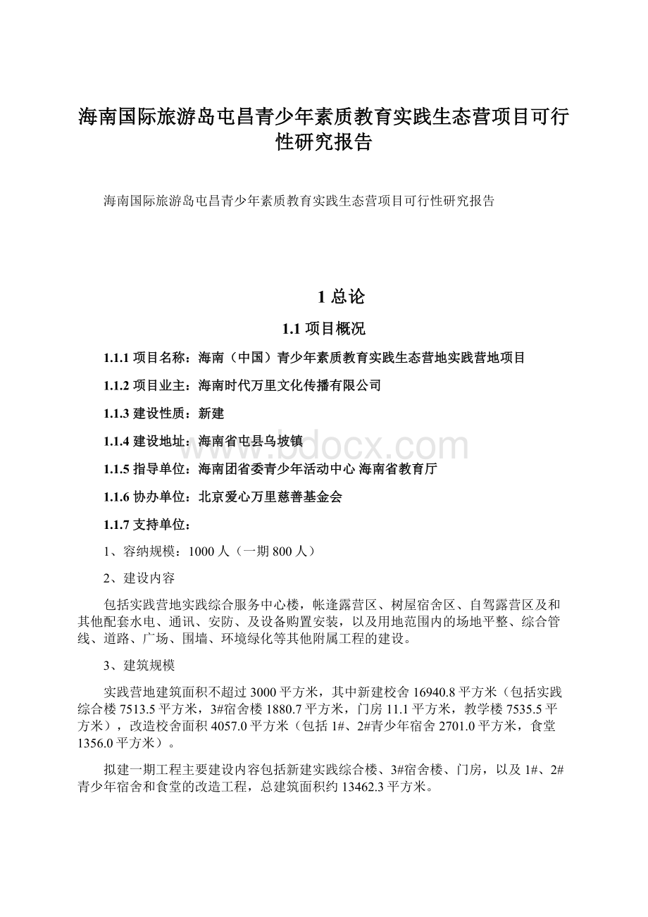 海南国际旅游岛屯昌青少年素质教育实践生态营项目可行性研究报告文档格式.docx