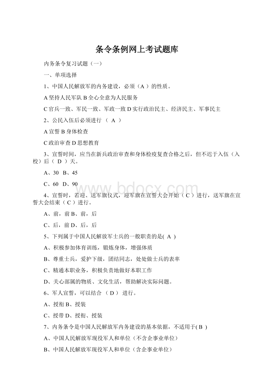 条令条例网上考试题库Word下载.docx_第1页