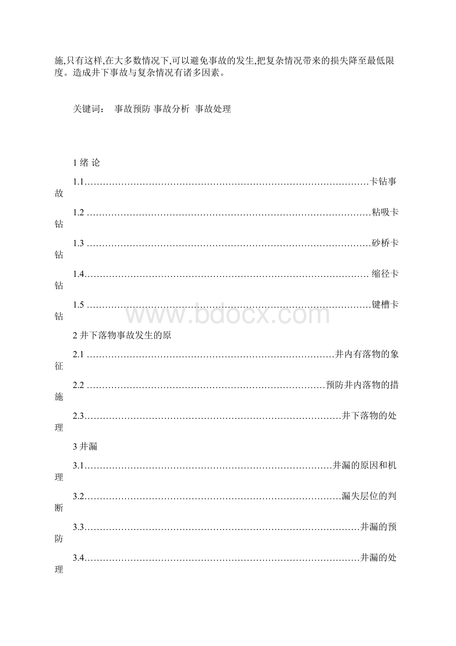 钻井事故预防与处理.docx_第2页