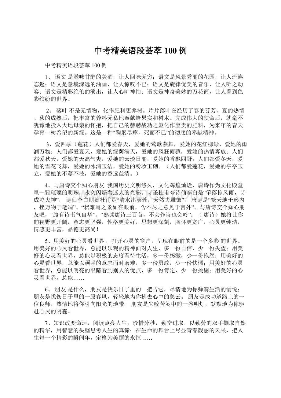 中考精美语段荟萃100例文档格式.docx_第1页