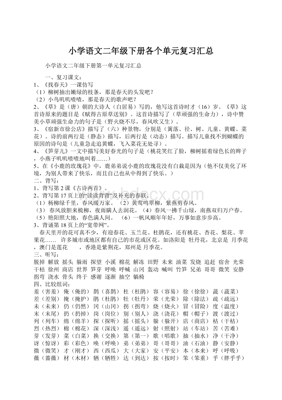 小学语文二年级下册各个单元复习汇总文档格式.docx