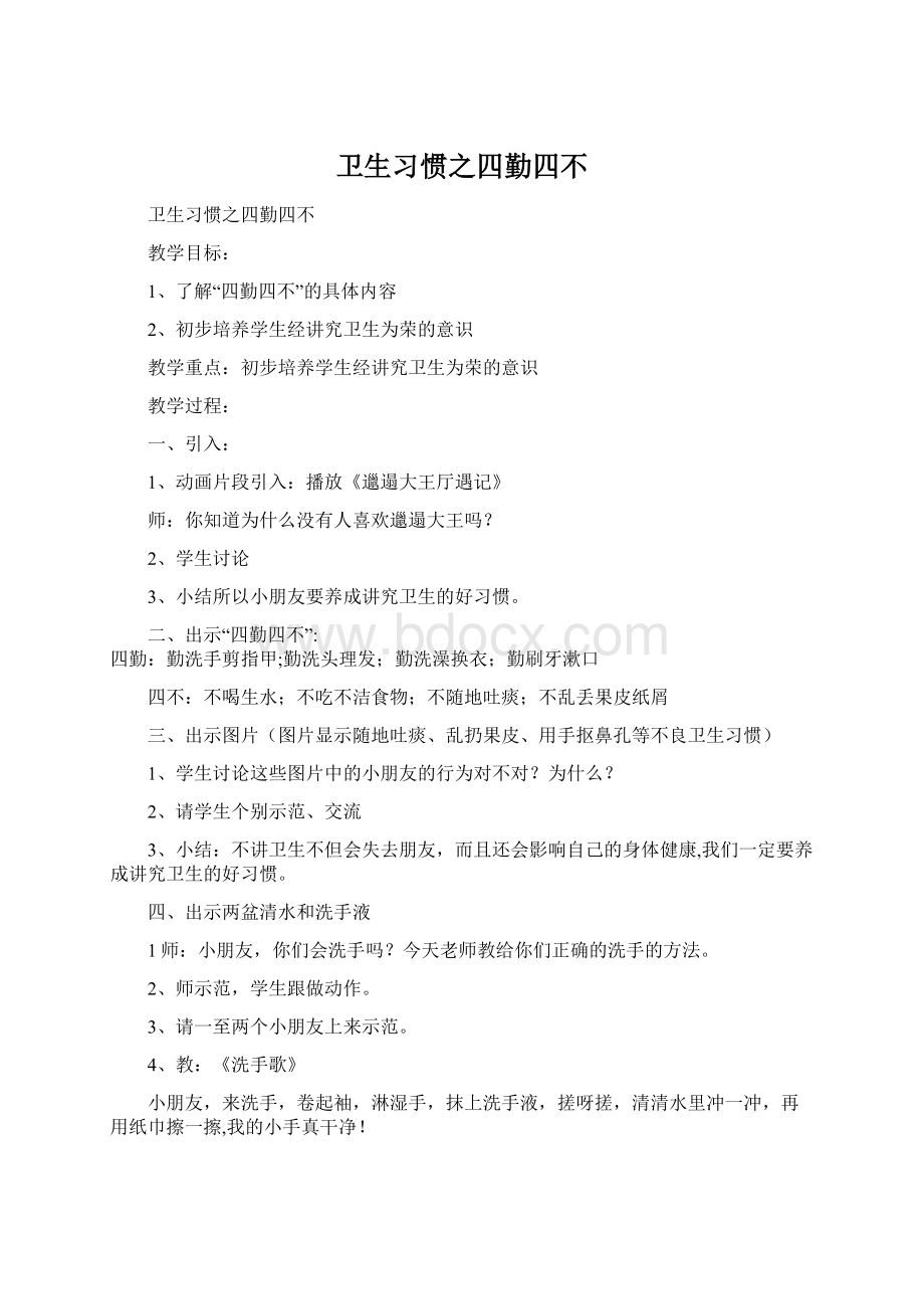 卫生习惯之四勤四不文档格式.docx_第1页