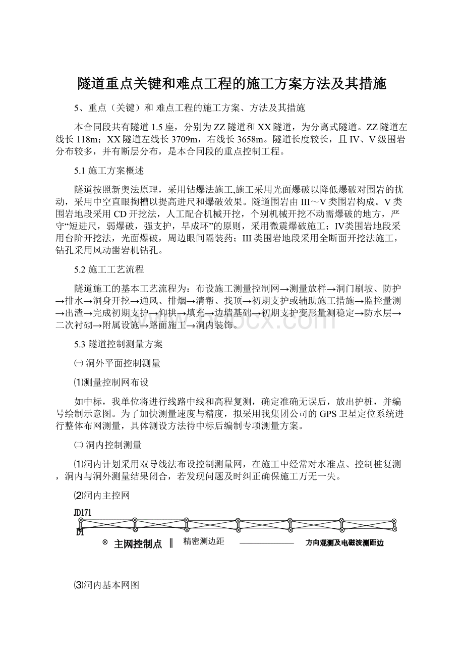 隧道重点关键和难点工程的施工方案方法及其措施Word文件下载.docx