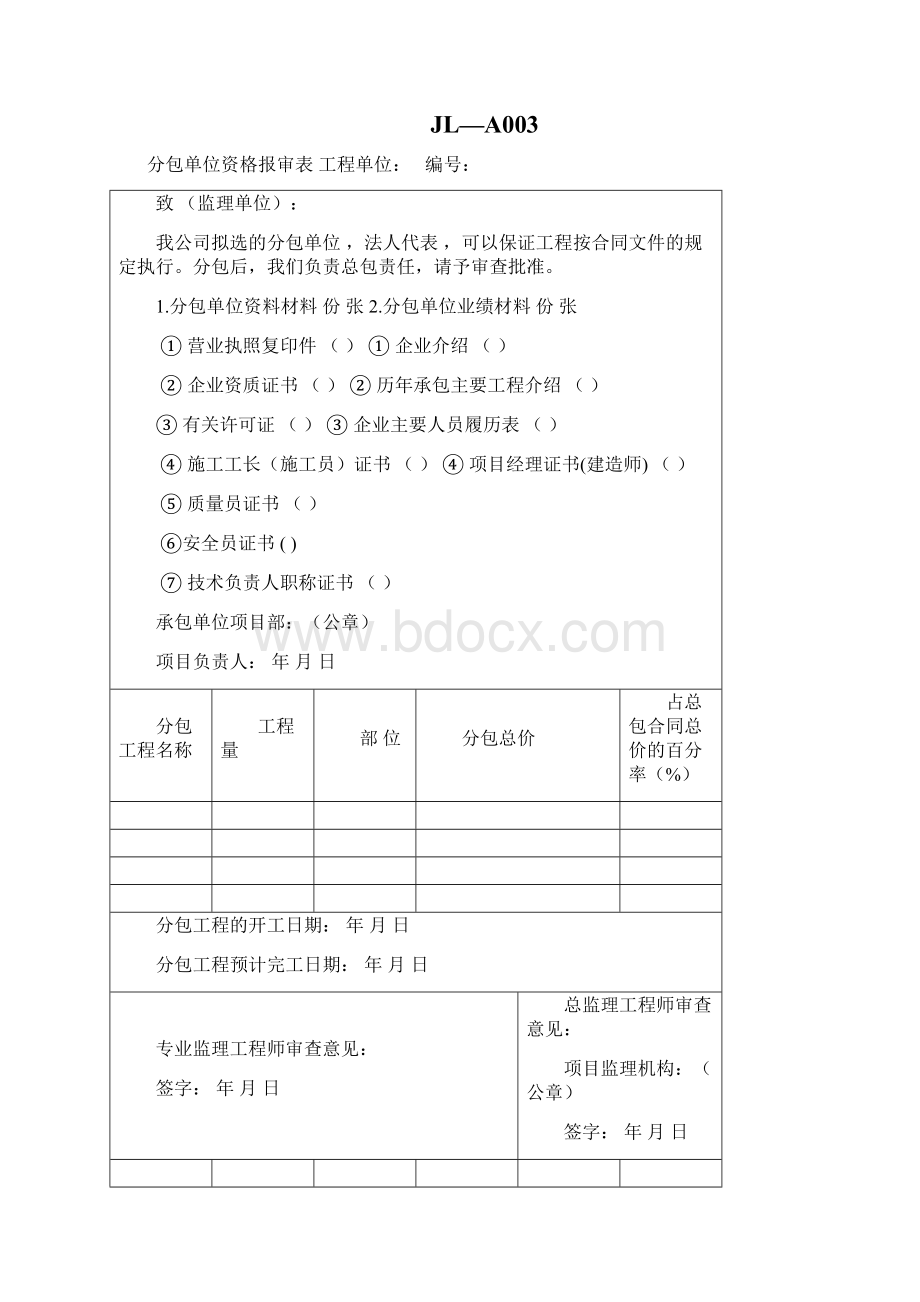 监理单位用表全文档格式.docx_第3页