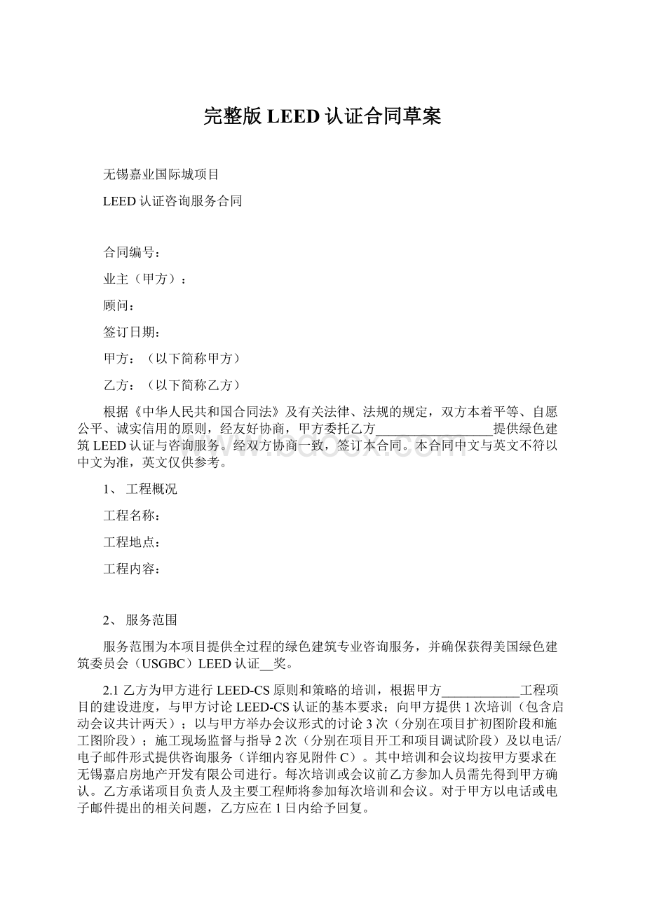 完整版LEED认证合同草案Word下载.docx