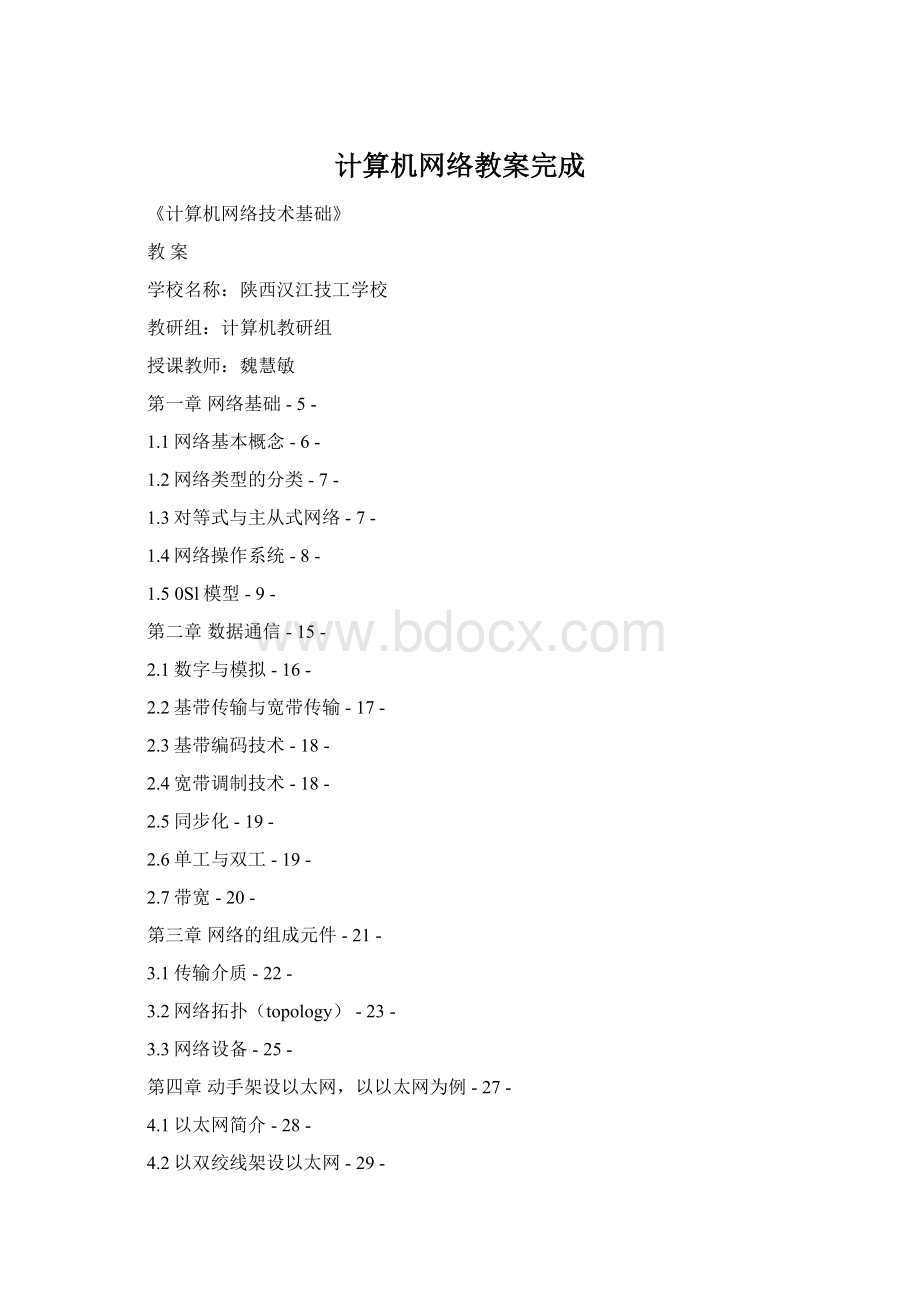 计算机网络教案完成Word格式.docx_第1页