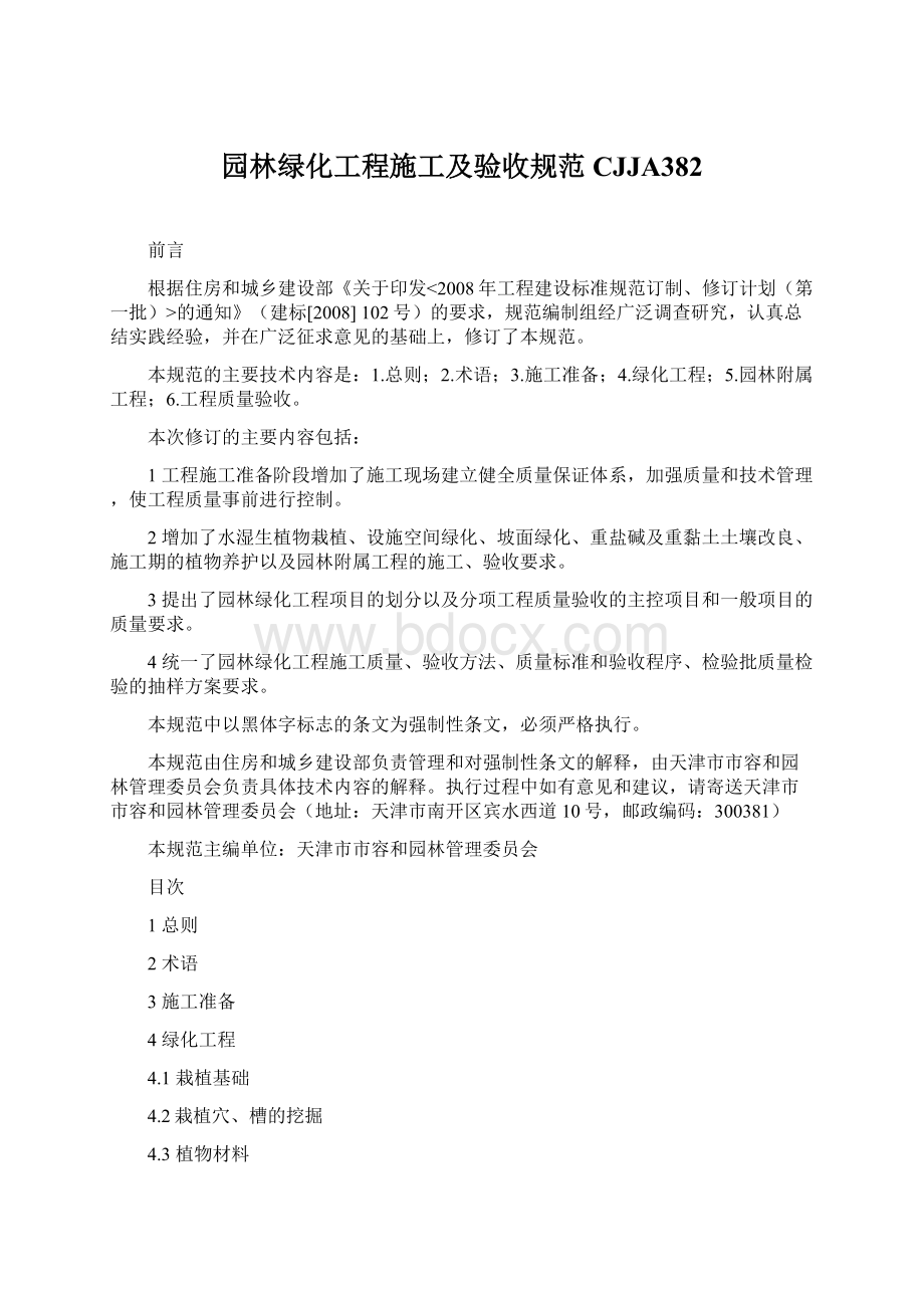 园林绿化工程施工及验收规范CJJA382Word文档格式.docx_第1页