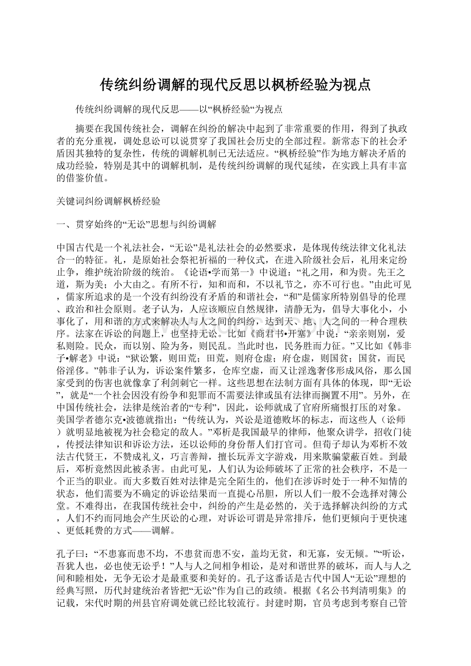 传统纠纷调解的现代反思以枫桥经验为视点Word文档下载推荐.docx