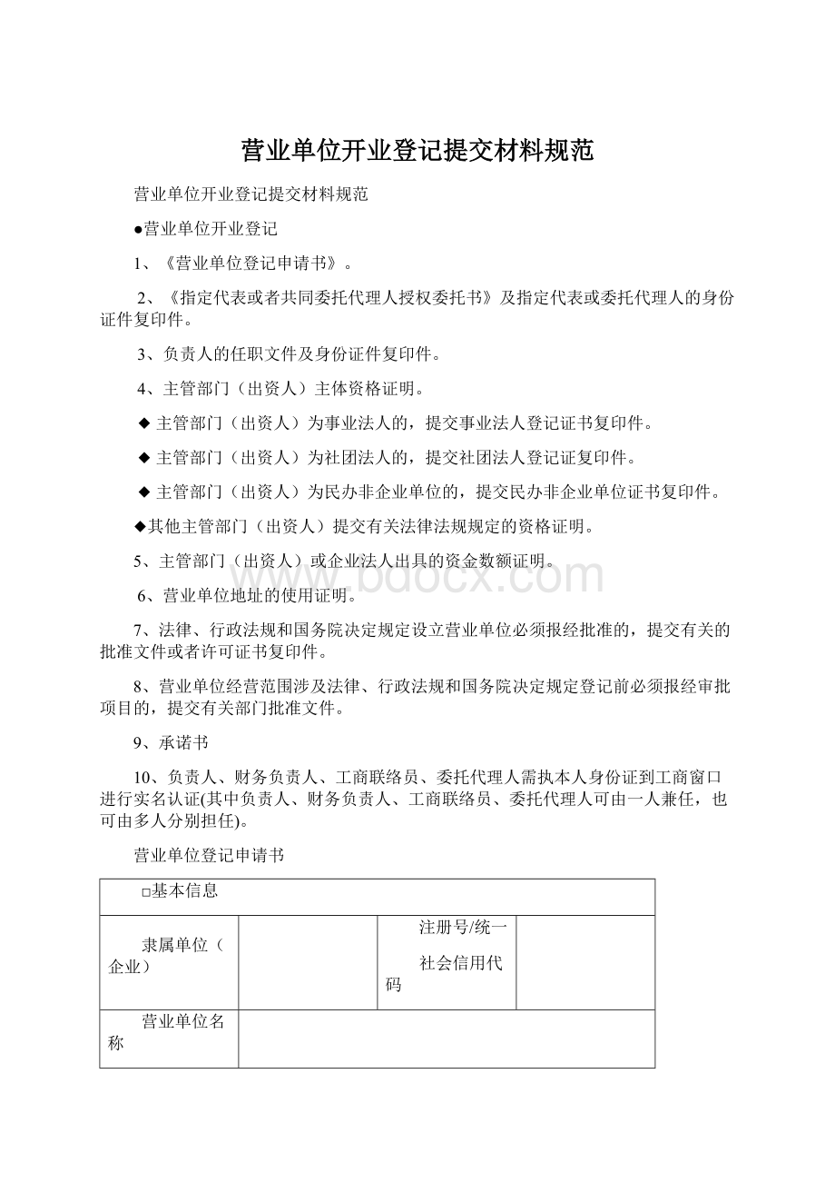 营业单位开业登记提交材料规范.docx