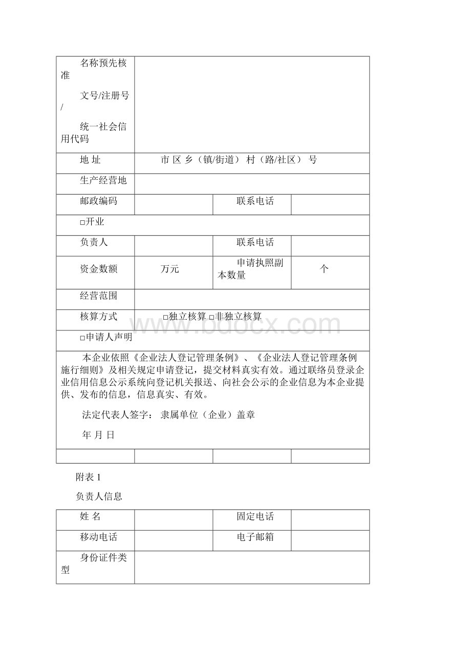 营业单位开业登记提交材料规范Word格式.docx_第2页