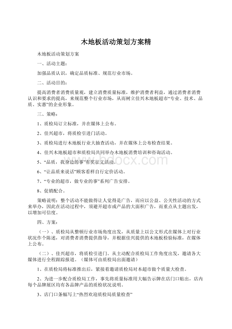 木地板活动策划方案精.docx_第1页