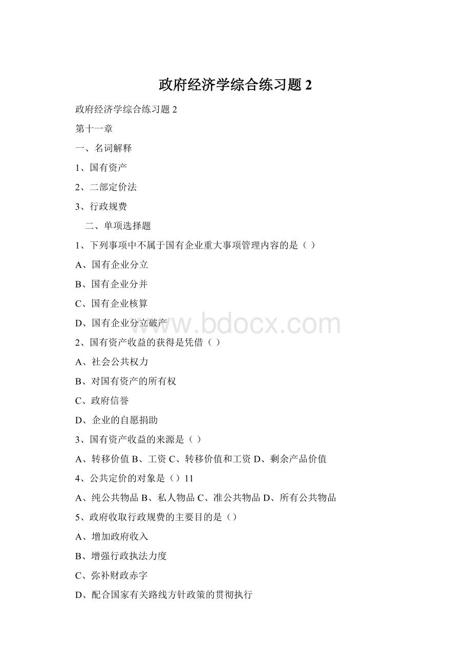 政府经济学综合练习题2.docx