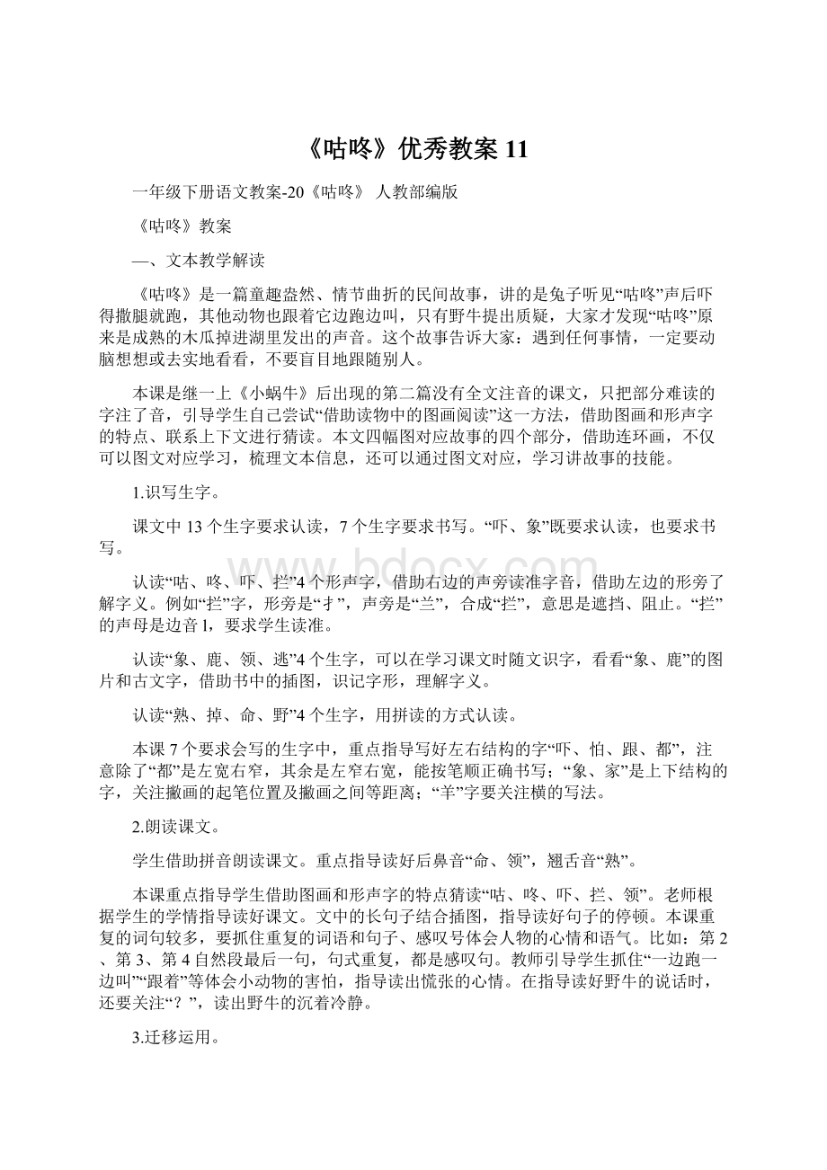 《咕咚》优秀教案11Word格式文档下载.docx